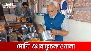 ‘মোদি’ একজন ফুচকাওয়ালা | DBC NEWS Special