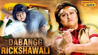 Dabangg Rickshawali Full Movie | ब्लॉकबस्टर हिंदी डब्ड एक्शन फिल्म | धमाकेदार  हिंदी डब्ड एक्शन मूवी