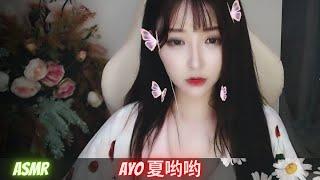 Ayo夏哟哟【ASMR】之给你耳朵放松一下吧