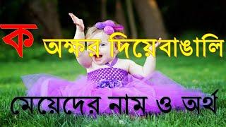 ক অক্ষর দিয়ে বাঙালি মেয়েদের নাম ও অর্থ q.k letter bangla new names 2022