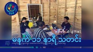 DVB Digital မနက် ၁၁ နာရီ သတင်း (၂၄ ရက် မေလ ၂၀၂၄)