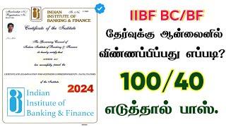 How to Apply IIBF BC Exam in tamil | IIBF - 2024 | IIBF Exam Registration Process | CSC VLE BC/BF.