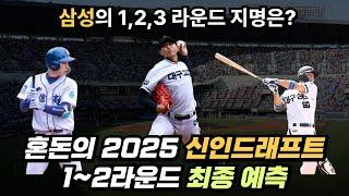 2025 신인드래프트 3순위는 배찬승? 2,3라운드 삼성의 선택은? 모의지명 최종 20인 예측