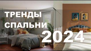 ТРЕНДЫ СПАЛЬНИ 2024