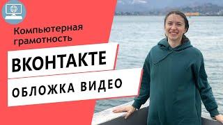 Как добавить обложку на видео в ВКонтакте | Превью для видео в ВКонтакте