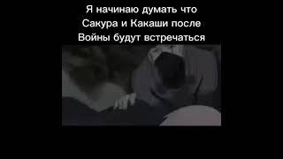 Люди, которые думали, что...Какаши и Сакура будут встречаться, но...