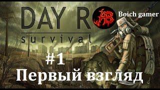 Day R Survival Game: Выживание. #1 Первый взгляд.