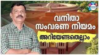 PSC വനിതാ സംവരണ നിയമം | WOMEN'S RESERVATION BILL 2023 | AJITH SUMERU | AASTHA ACADEMY