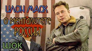 Шокировал всех словами о России • Илон Маск