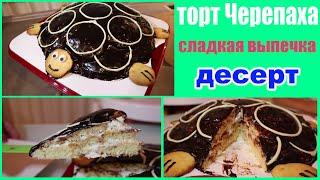 торт черепаха | сладкая выпечка | вкусный десерт