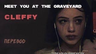 Cleffy - Meet You at The Graveyard (ПЕРЕВОД НА РУССКИЙ)