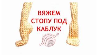 Вяжем стопу под каблук (FOOT pattern)