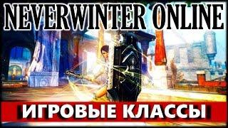 NEVERWINTER ONLINE - Классы