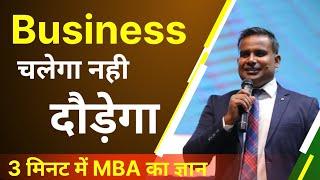 3 मिनट में MBA का ज्ञान । ये 20% काम अमीर बना देंगे बिजनेस में । Sagar Sinha