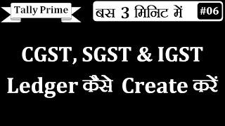 Tally Prime :- How To Create GST Tax Ledger | How To Create CGST, SGST, IGST Ledger