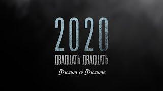 "2020" Фильм о фильме