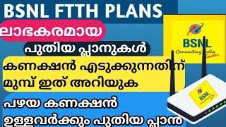 Bsnl FTTH new plan Malayalam detailed/ #bsnlftthplansmalayalam best BSNL ftth plans