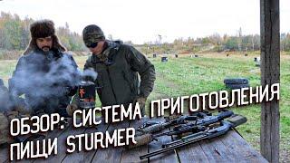 ОБЗОР: СИСТЕМА ПРИГОТОВЛЕНИЯ ПИЩИ STURMER.