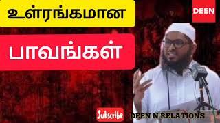 உள்ரங்கமான பாவங்கள்|Tamil Bayan| Ash-sheikh Murshid Mulaffer (Humaidhi)