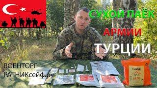 ОБЗОР ИРП =ТУРЦИИ= Сухой Паёк MRE RASYON PAKET на 1 приём