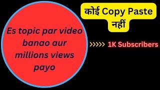 Ye topic dega aapko 1M views + 1 k subscribers  #viralvideo #technical #daylifevlog