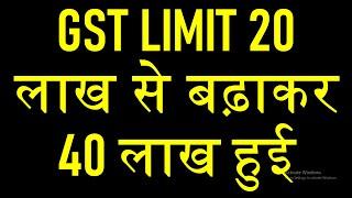 GST REGISTRATION LIMIT INCREASED TO 40 LACS |GST NEW REGISTRATION LIMITS FROM 20LACS