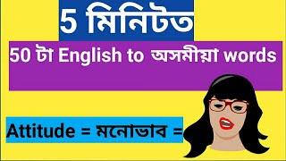 Assamese to english word। 5 মিনিটত 50 টা words। English to assamese word। 2020। Gyan Prakash।