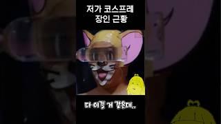 저가 코스프레 장인 근황