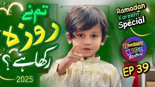 Tum ne Roza rakha hai Mai bhi roze rakhunga | Ramzan Nasheed 2025 | Roohani Kidz Ep 39 | Ramadan