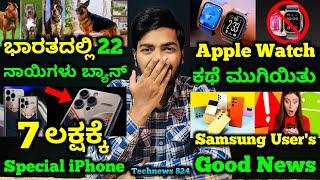 Kannada Technews 824: Apple Watches issue, Samsung Ai Features, Oneplus Nord 4, Dog Breeds Ban,