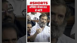 अग्निवीर योजना RSS से आई है | #shorts #rahulgandhi