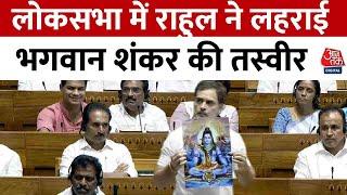 Rahul Gandhi Lok Sabha Speech: लोकसभा में राहुल ने लहराई भगवान शंकर की तस्वीर | Aaj Tak