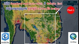 របៀបDownload LandCover 2023 ពី Website Esri ដើម្បីយកមកប្រើប្រាស់ ក្នុងកម្មវិធីGISProនិង Arcmap Part1