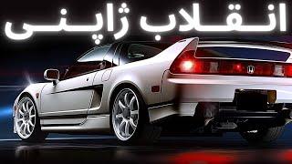 معجزه مهندسی ژاپن: ظهور و تأثیر هوندا NSX