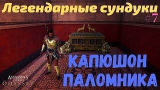 Легендарные сундуки || Капюшон паломника || Assassin’s Creed Odyssey Одиссея