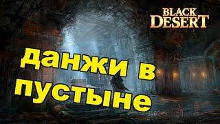 Black Desert (RU) - Данжи в BDO. Храм Анакерона и Руины Гистрии