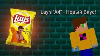 Lay's "А4" - Новый Вкус! Пробрался На Завод Lay's и Получил Новый Вкус!