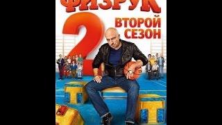 Физрук 2 сезон 40 серия смотреть онлайн