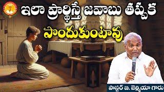 ఇలా ప్రార్థిస్తే జవాబు తప్పకపొందుకుంటావు|Pas B.Jeremiah|EmmanuelMinistriesHyderabad