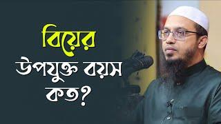 বিয়ের উপযুক্ত বয়স কত | Sheikh Ahmadullah