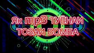 Туёна 2024 Базморо   Лайк Подпискара Фаромуш накунен.