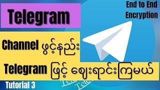 Telegram channel ဖွင့်နည်း ၊ Telegram channel ဖြင့် ဈေးရောင်းကြမယ်