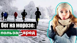 Бег зимой на морозе: вред или польза?