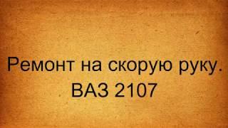 Ваз 2107 срочный ремонт сиденья.