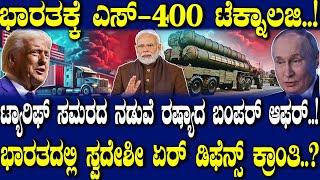 ಭಾರತಕ್ಕೆ S-400 ಟೆಕ್ನಾಲಜಿ..!ಟ್ಯಾರಿಫ್ ಸಮರದ ನಡುವೆ ರಷ್ಯಾದ ಬಂಪರ್ ಆಫರ್..!ಭಾರತದಲ್ಲಿ ಏರ್ ಡಿಫೆನ್ಸ್ ಕ್ರಾಂತಿ..?