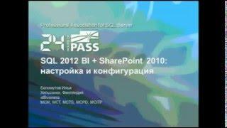 Sql 2012 bi и  sharepoint 2010. Настройка и конфигурация.