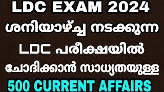 LDC EXAM - ആഗസ്റ്റ് 31 ന് നടക്കുന്ന LDC പരീക്ഷയിൽ പ്രതീക്ഷിക്കാവുന്ന CURRENT AFFAIRS ചോദ്യങ്ങൾ