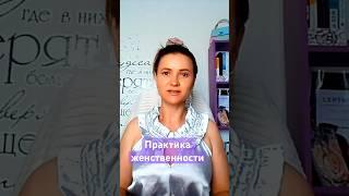 Полная практика https://youtu.be/rKVgtW293Lg #shorts #женственность