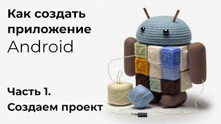 Как создать приложение Android. С# Часть 1. Создаем проект