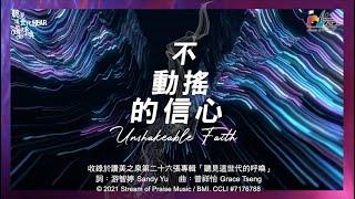 【不動搖的信心 Unshakeable Faith】官方歌詞版MV (Official Lyrics MV) - 讚美之泉敬拜讚美 (26)